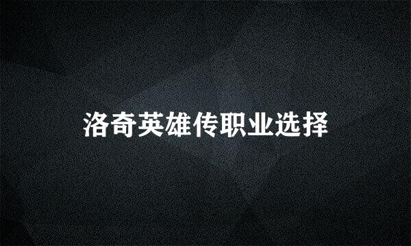 洛奇英雄传职业选择