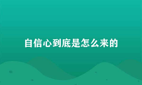 自信心到底是怎么来的