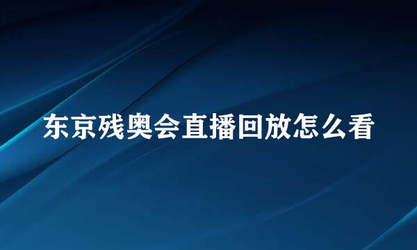 东京残奥会直播回放怎么看