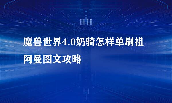 魔兽世界4.0奶骑怎样单刷祖阿曼图文攻略