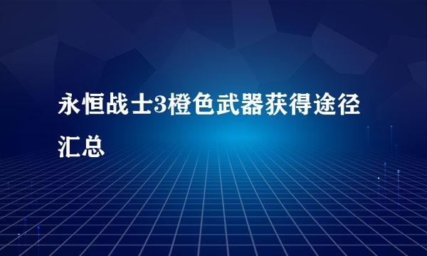 永恒战士3橙色武器获得途径汇总