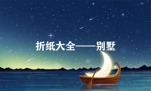 折纸大全——别墅