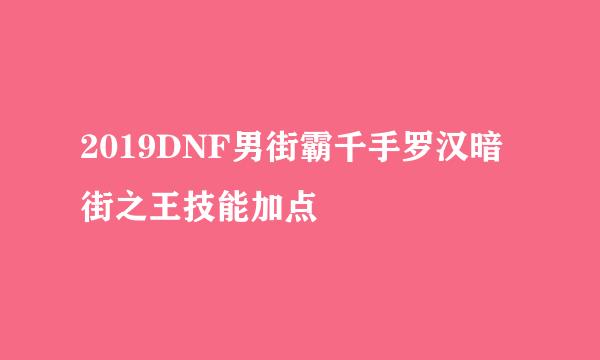 2019DNF男街霸千手罗汉暗街之王技能加点