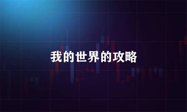 我的世界的攻略