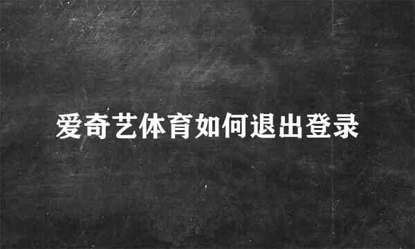 爱奇艺体育如何退出登录