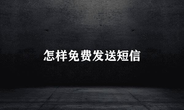怎样免费发送短信
