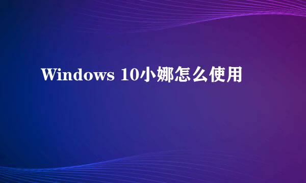 Windows 10小娜怎么使用