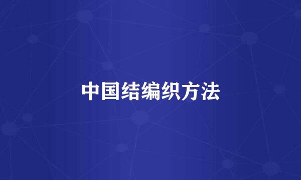 中国结编织方法