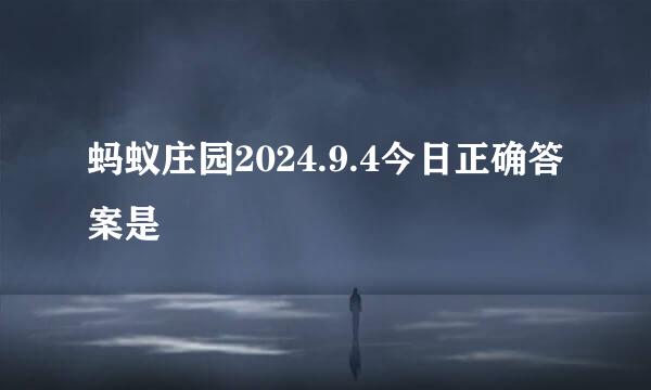 蚂蚁庄园2024.9.4今日正确答案是