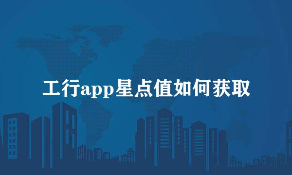 工行app星点值如何获取