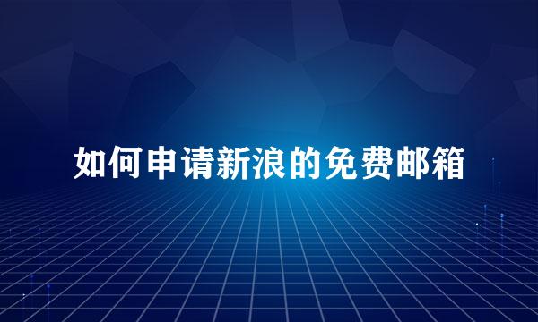 如何申请新浪的免费邮箱
