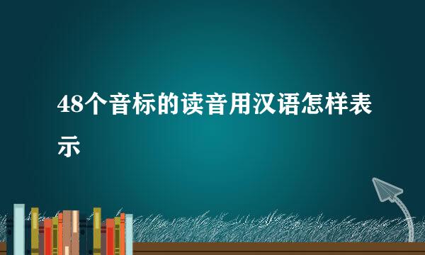 48个音标的读音用汉语怎样表示