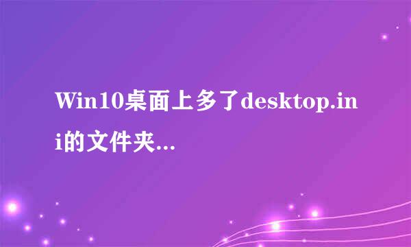 Win10桌面上多了desktop.ini的文件夹怎么删除