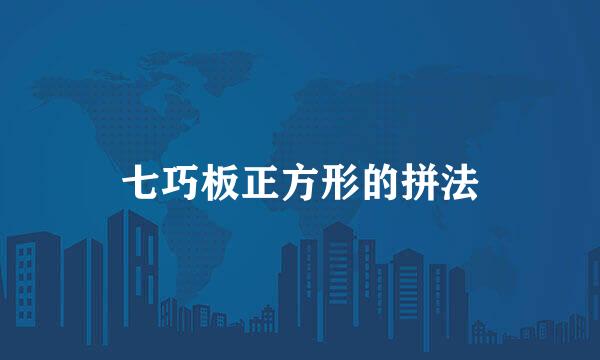 七巧板正方形的拼法
