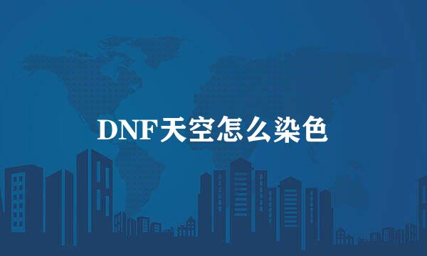 DNF天空怎么染色