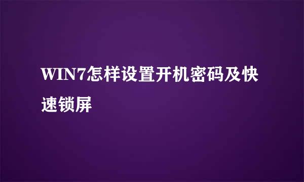 WIN7怎样设置开机密码及快速锁屏