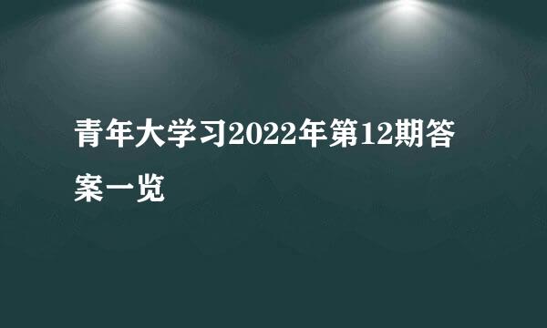 青年大学习2022年第12期答案一览