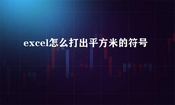 excel怎么打出平方米的符号