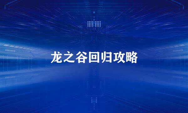 龙之谷回归攻略