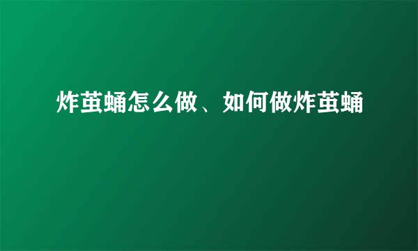 炸茧蛹怎么做、如何做炸茧蛹