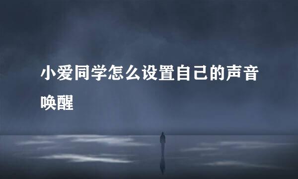 小爱同学怎么设置自己的声音唤醒