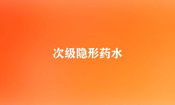 次级隐形药水