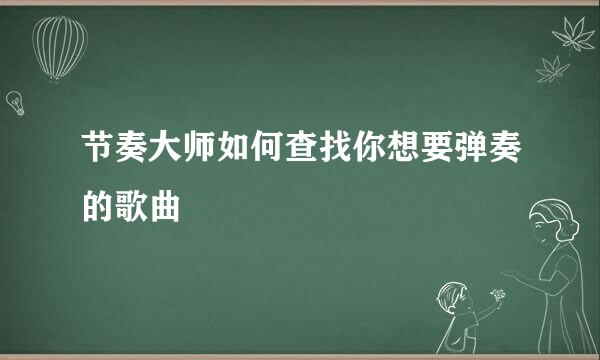 节奏大师如何查找你想要弹奏的歌曲