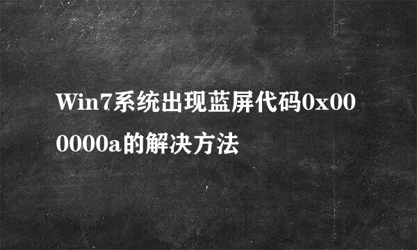 Win7系统出现蓝屏代码0x000000a的解决方法