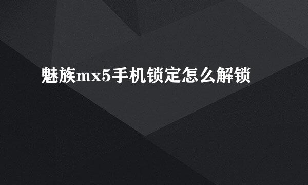 魅族mx5手机锁定怎么解锁