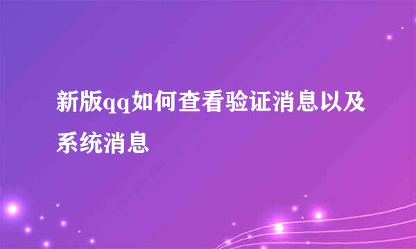 新版qq如何查看验证消息以及系统消息