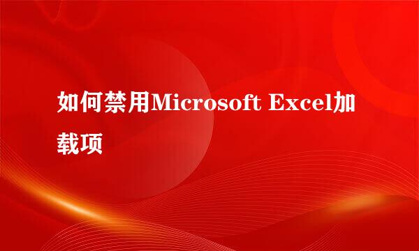 如何禁用Microsoft Excel加载项