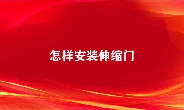 怎样安装伸缩门