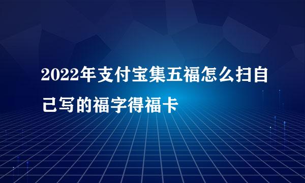 2022年支付宝集五福怎么扫自己写的福字得福卡