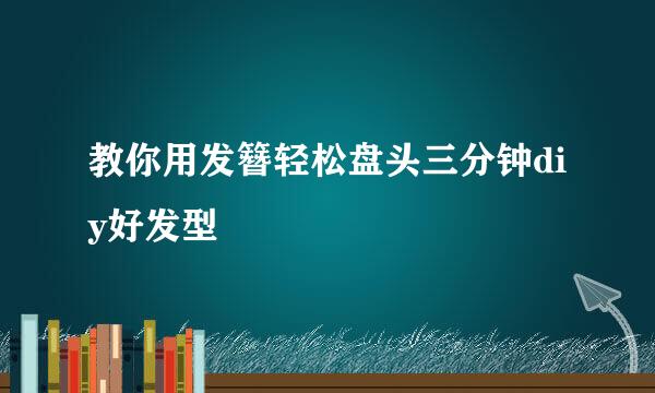 教你用发簪轻松盘头三分钟diy好发型