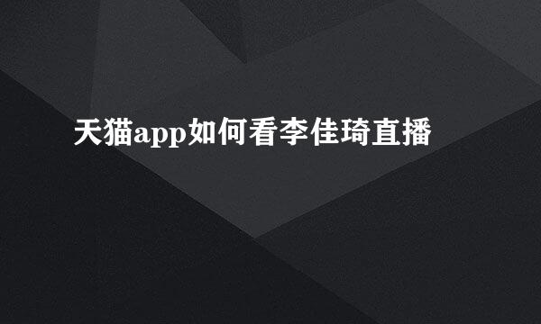天猫app如何看李佳琦直播