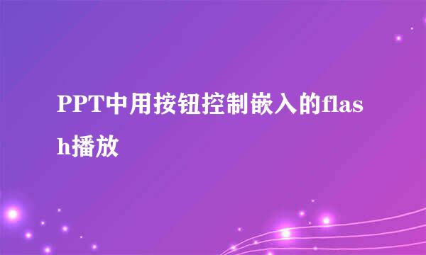 PPT中用按钮控制嵌入的flash播放