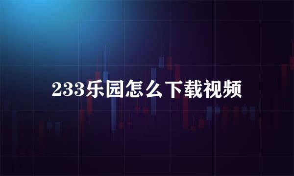 233乐园怎么下载视频