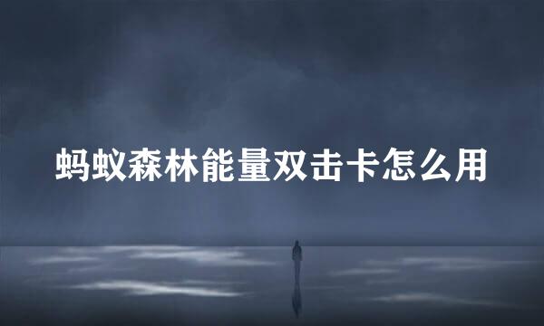 蚂蚁森林能量双击卡怎么用