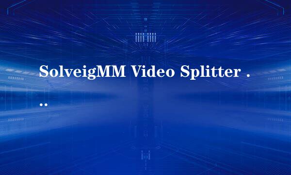 SolveigMM Video Splitter 3.7版本视频合并教程