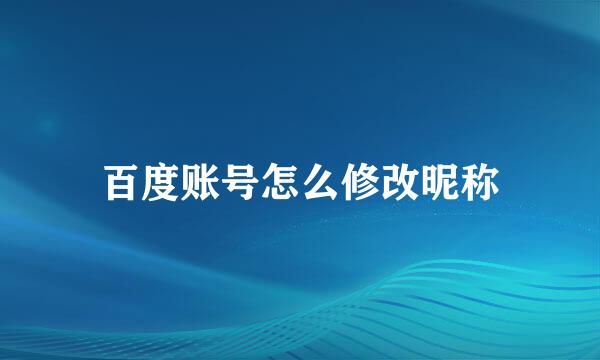 百度账号怎么修改昵称