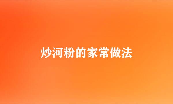 炒河粉的家常做法