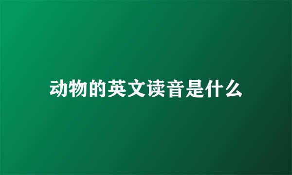 动物的英文读音是什么