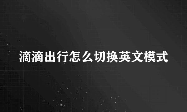 滴滴出行怎么切换英文模式