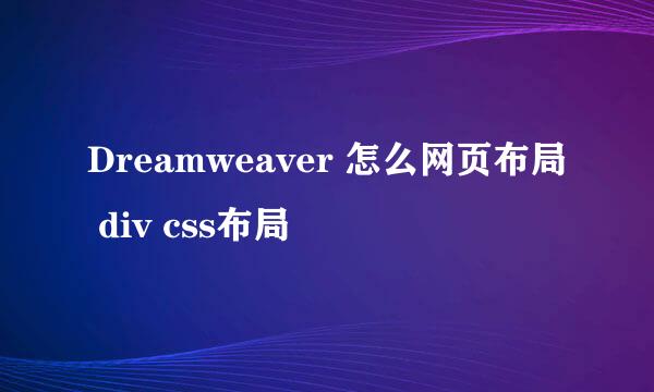 Dreamweaver 怎么网页布局 div css布局
