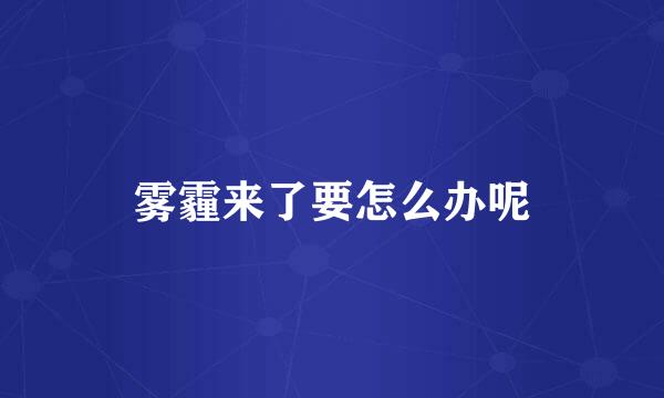 雾霾来了要怎么办呢