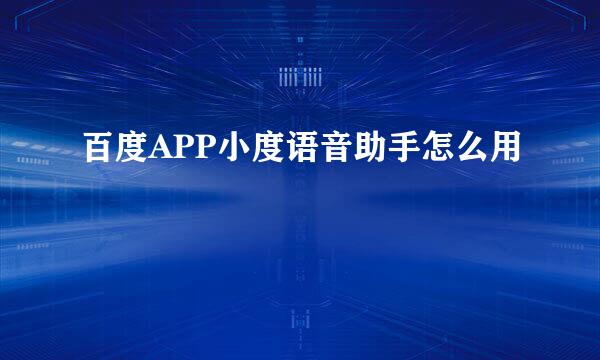 百度APP小度语音助手怎么用