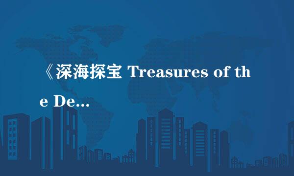 《深海探宝 Treasures of the Deep》评测