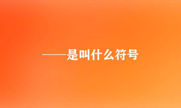 ──是叫什么符号