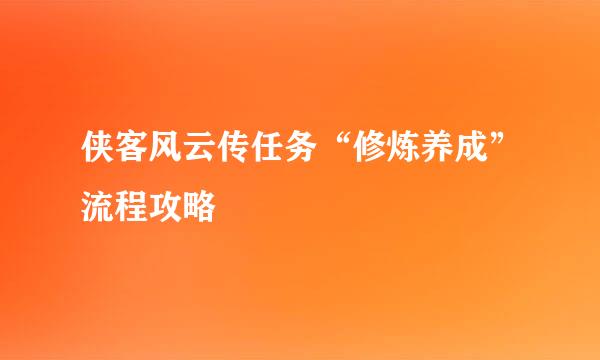 侠客风云传任务“修炼养成”流程攻略