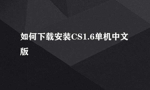 如何下载安装CS1.6单机中文版